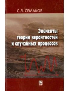 Элементы теории вероятностей и случайных процессов Элементы теории вероятностей и случайных процессов