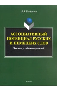 Ассоциативный потенциал русских и немецких слов