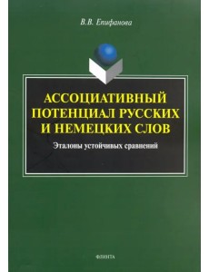 Ассоциативный потенциал русских и немецких слов Ассоциативный потенциал русских и немецких слов