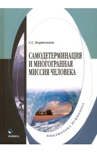 Самодетерминация и многогранная миссия человека. Монография