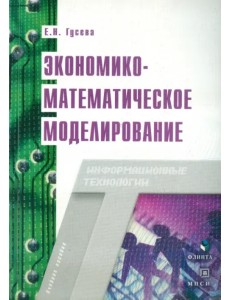 Экономико-математическое моделирование. Учебное пособие