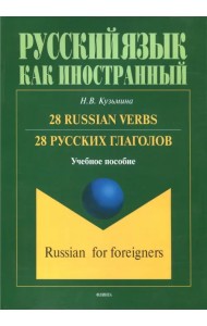 28 русских глаголов. 28 Russian Verbs. Учебное пособие