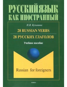 28 русских глаголов. 28 Russian Verbs. Учебное пособие 28 русских глаголов. 28 Russian Verbs. Учебное пособие