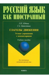 Глаголы движения. Устные упражнения с комментариями. Учебное пособие