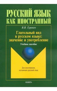 Глагольный вид в русском языке. Значение и употребление. Учебное пособие