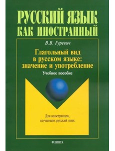 Глагольный вид в русском языке. Значение и употребление. Учебное пособие Глагольный вид в русском языке. Значение и употребление. Учебное пособие