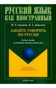 Давайте говорить по-русски. Учебное пособие по развитию навыков устной речи
