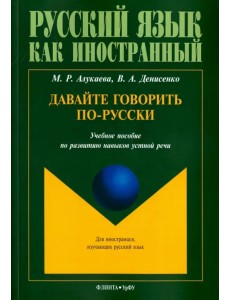 Давайте говорить по-русски. Учебное пособие по развитию навыков устной речи