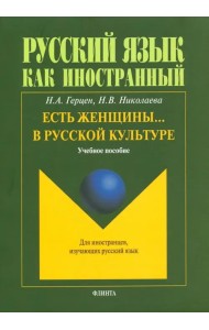 Есть женщины… в русской культуре. Учебное пособие