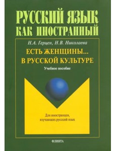 Есть женщины… в русской культуре. Учебное пособие Есть женщины… в русской культуре. Учебное пособие