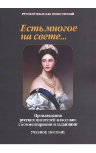 Есть многое на свете... Произведения русских писателей-классиков с комментариями заданиями