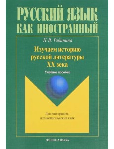 Изучаем историю русской литературы ХХ века. Учебное пособие