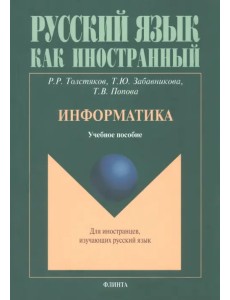 Информатика. Учебное пособие