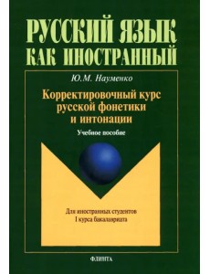 Корректировочный курс русской фонетики и интонации для иностранных студентов 1 курса бакалавриата Корректировочный курс русской фонетики и интонации для иностранных студентов 1 курса бакалавриата