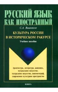Культура России в историческом ракурсе. Учебное пособие