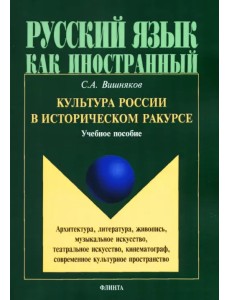 Культура России в историческом ракурсе. Учебное пособие Культура России в историческом ракурсе. Учебное пособие