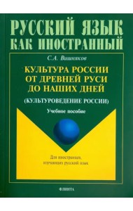 Культура России от Древней Руси до наших дней. Учебное пособие