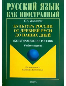 Культура России от Древней Руси до наших дней. Учебное пособие