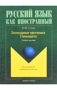 Легендарные преемники Гиппократа. Учебное пособие