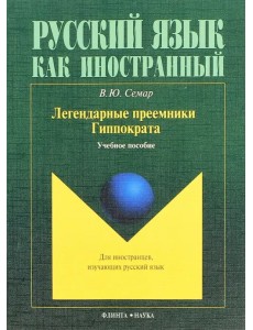 Легендарные преемники Гиппократа. Учебное пособие