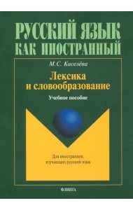 Лексика и словообразование. Учебное пособие для иностранцев, изучающих русский язык