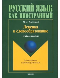 Лексика и словообразование. Учебное пособие для иностранцев, изучающих русский язык