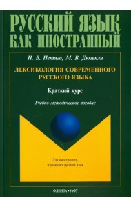 Лексикология современного русского языка. Краткий курс для иностранных учащихся