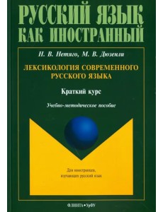 Лексикология современного русского языка. Краткий курс для иностранных учащихся