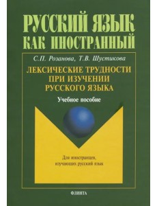 Лексические трудности при изучении русского языка. Учебное пособие Лексические трудности при изучении русского языка. Учебное пособие