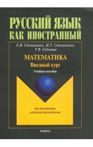 Математика. Вводный курс. Учебное пособие