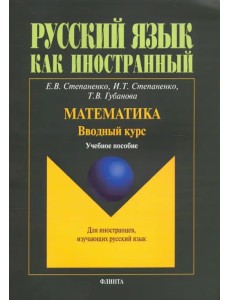 Математика. Вводный курс. Учебное пособие Математика. Вводный курс. Учебное пособие
