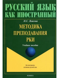 Методика преподавания РКИ. Учебное пособие