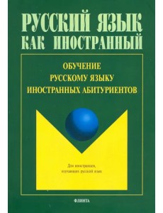 Обучение русскому языку иностранных абитуриентов Обучение русскому языку иностранных абитуриентов