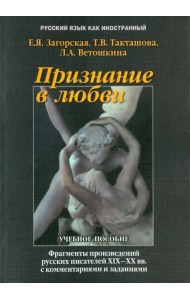 Признание в любви: фрагменты из произведений русских писателей XIX - XX вв. с комментариями