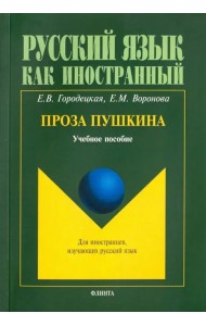 Проза Пушкина. Учебное пособие