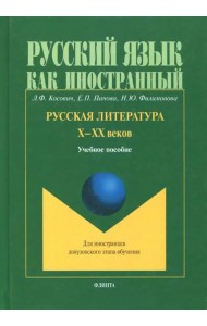 Русская литература Х-ХХ веков. Учебное пособие