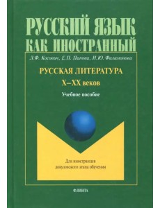 Русская литература Х-ХХ веков. Учебное пособие Русская литература Х-ХХ веков. Учебное пособие