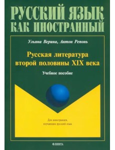 Русская литература второй половины XIX в. Учебное пособие Русская литература второй половины XIX в. Учебное пособие