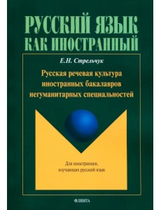 Русская речевая культура иностранных бакалавров негуманитарных специальностей. Монография