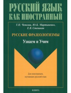 Русские фразеологизмы. Узнаем и Учим. Учебное пособие