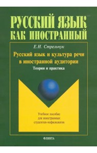 Русский язык и культура речи в иностранной аудитории. Теория и практика. Учебное пособие