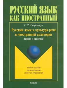 Русский язык и культура речи в иностранной аудитории. Теория и практика. Учебное пособие