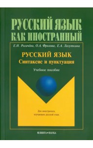 Русский язык. Синтаксис и пунктуация. Второй уровень владения языком. Учебное пособие