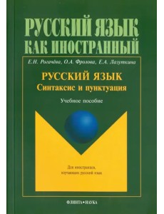 Русский язык. Синтаксис и пунктуация. Второй уровень владения языком. Учебное пособие