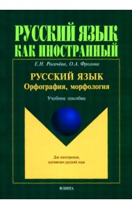 Русский язык: орфография, морфология. Учебное пособие. Второй уровень владения языком
