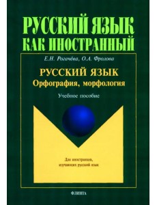 Русский язык: орфография, морфология. Учебное пособие. Второй уровень владения языком