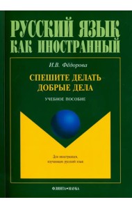 Спешите делать добрые дела. Учебное пособие