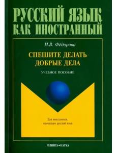 Спешите делать добрые дела. Учебное пособие