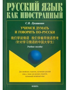 Учимся думать и говорить по-русски. Учебное пособие Учимся думать и говорить по-русски. Учебное пособие