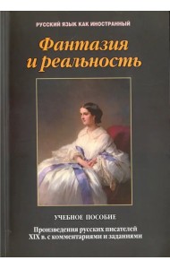 Фантазия и реальность. Произведения русских писателей ХIХ века с комментариями и заданиями